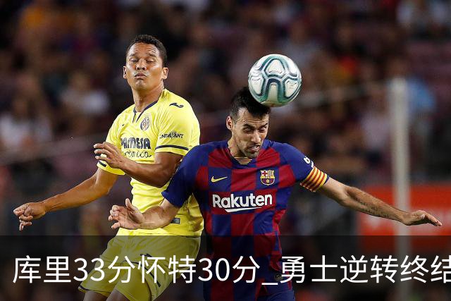 库里33分怀特30分 勇士逆转终结凯尔特人5连胜