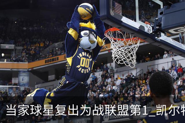 当家球星复出为战联盟第1 凯尔特人大胜恐不易
